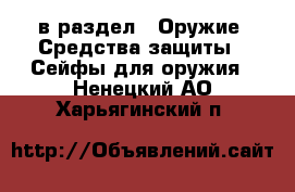  в раздел : Оружие. Средства защиты » Сейфы для оружия . Ненецкий АО,Харьягинский п.